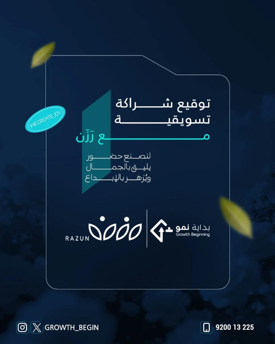 توقيع شراكة تسويقية مع رزن خطوة استراتيجية لتعزيز النمو وبناء الأثر
