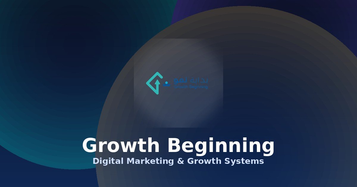 وكالة تسويق أم فريق داخلي؟ القرار الذي يحدد نمو شركتك