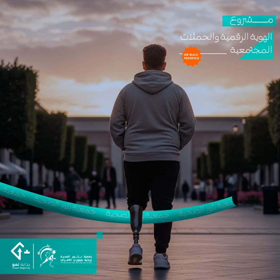 مشروع الهوية الرقمية والحملات المجتمعية